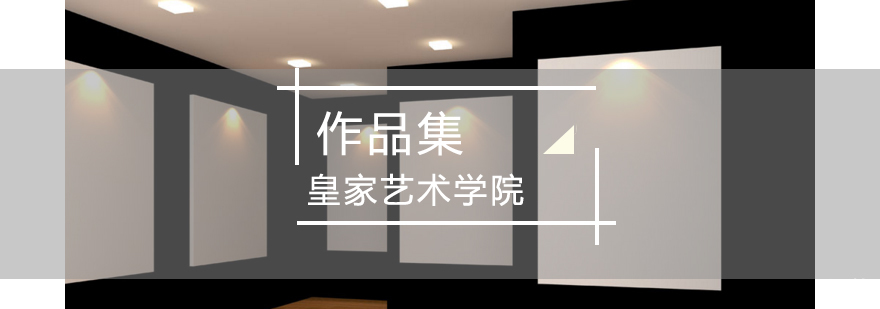 皇家艺术学院招生政策解读