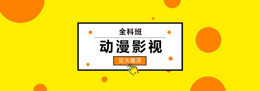 动漫设计专业培训