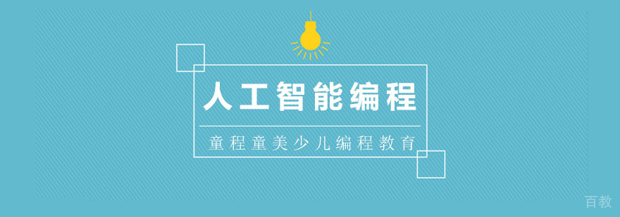人工智能编程课程体系