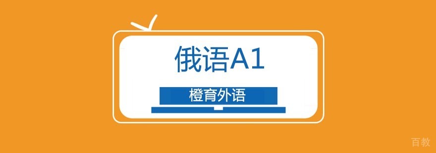 北京俄语A1等级培训课程