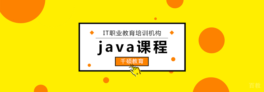 Java开发实战培训