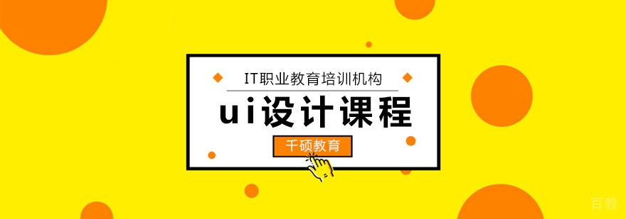 UI设计课程