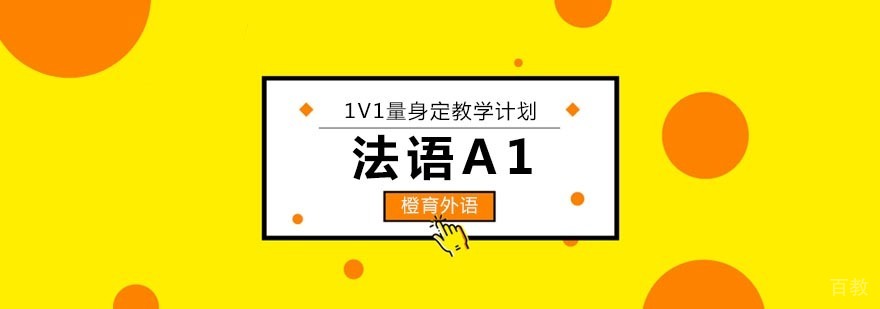 法语A1课程教学实景
