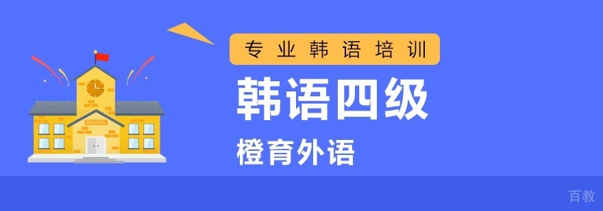 韩语四级课程体系