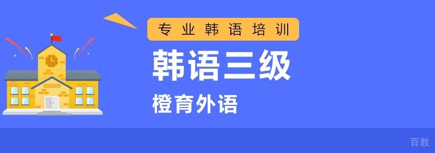 韩语三级系统培训课程