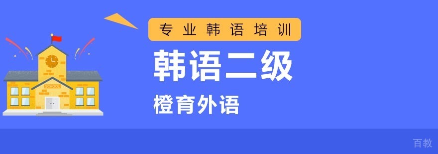 韩语二级课程体系