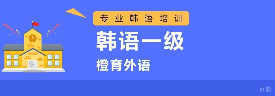 韩语一级课程体系
