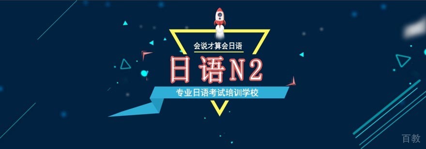 日语N2等级考试培训课程