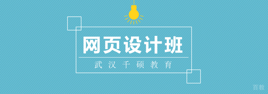 网页设计课程