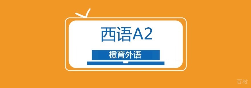 西班牙语等级考试培训
