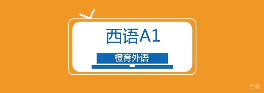 西班牙语基础培训课程