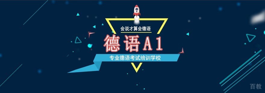 德语A1等级课程