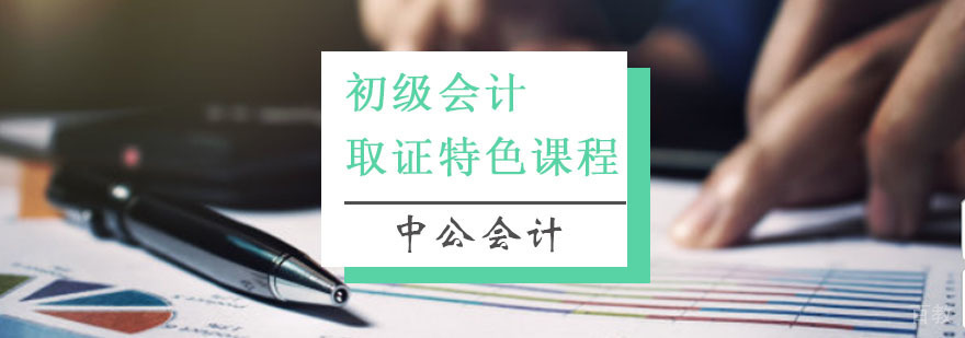 重庆初级会计课程