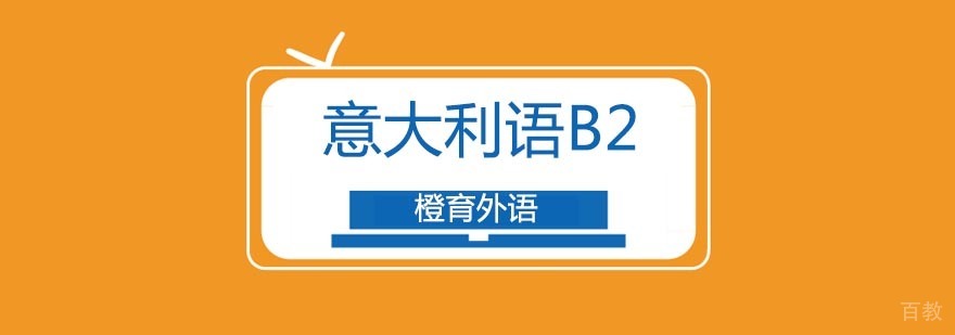 意大利语B2课程教学实景