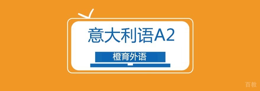 意大利语等级培训课堂