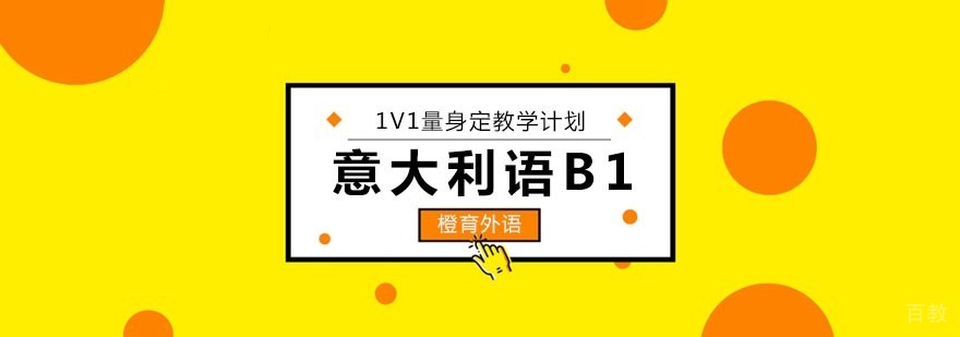 意大利语B1级强化课程