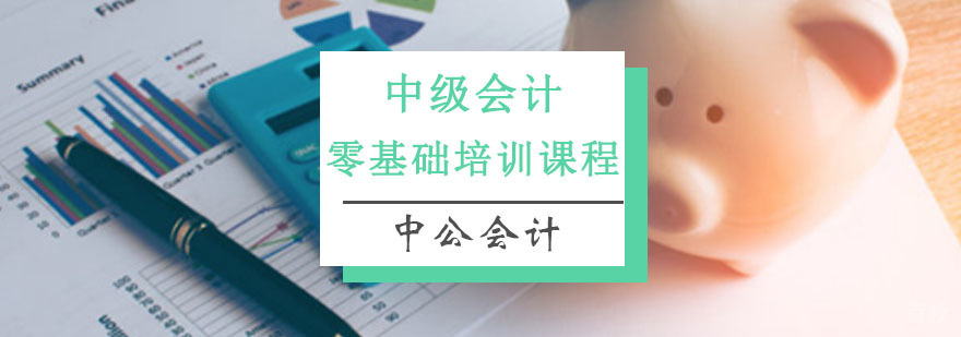 重庆中级会计培训课程
