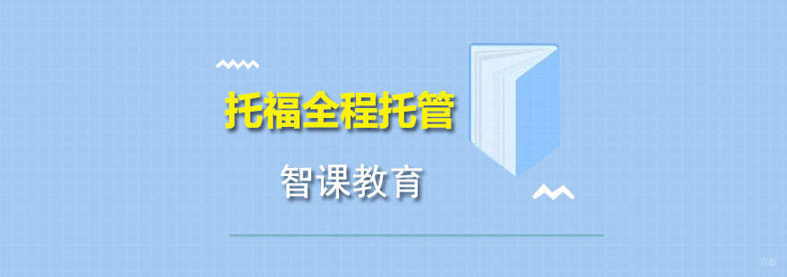 托福全程托管培训班
