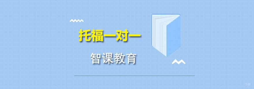 托福一对一培训班