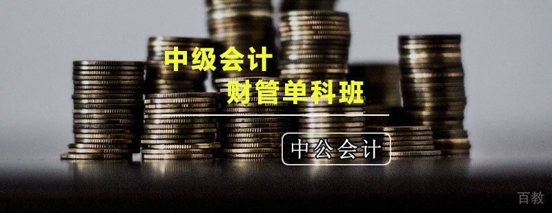 天津中级会计考前辅导