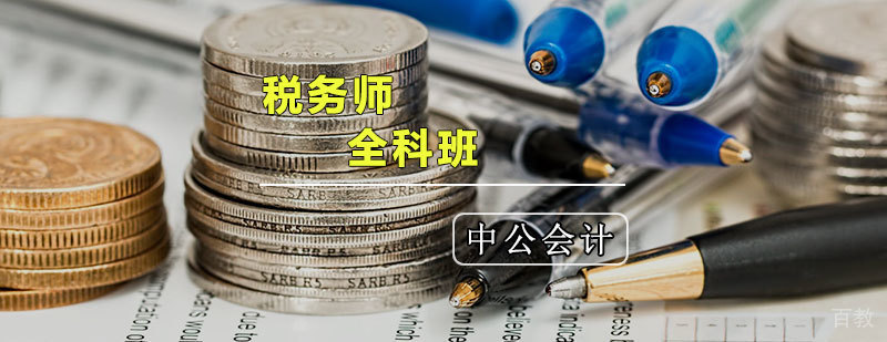 天津税务师培训课程