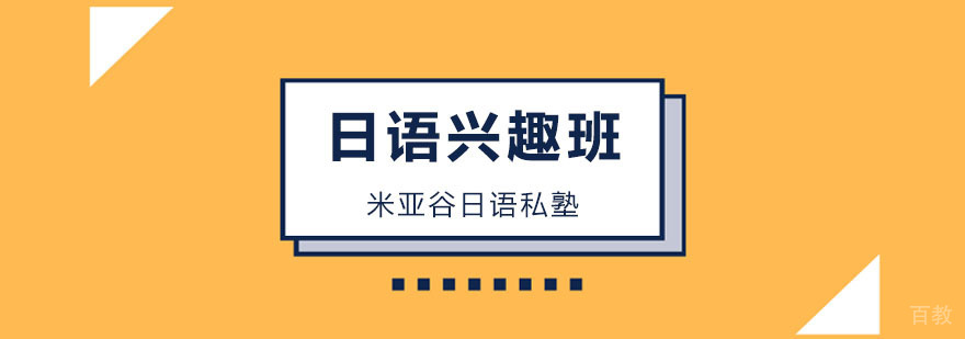 日语兴趣班