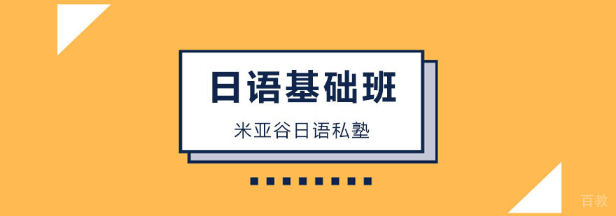 日语基础班