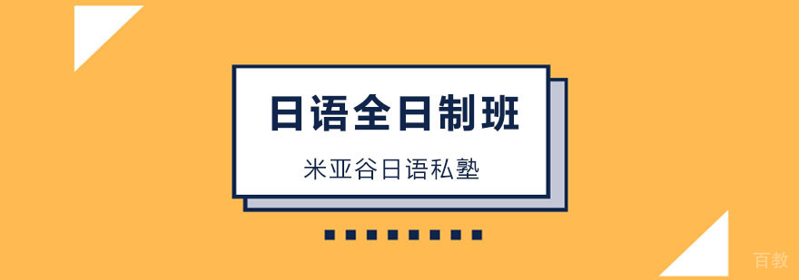 日语全日制班