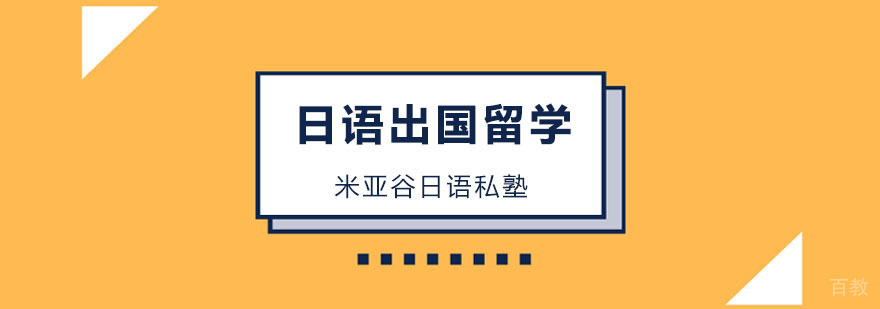 日语留学课程