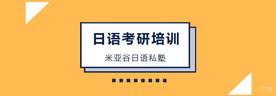 日语考研培训