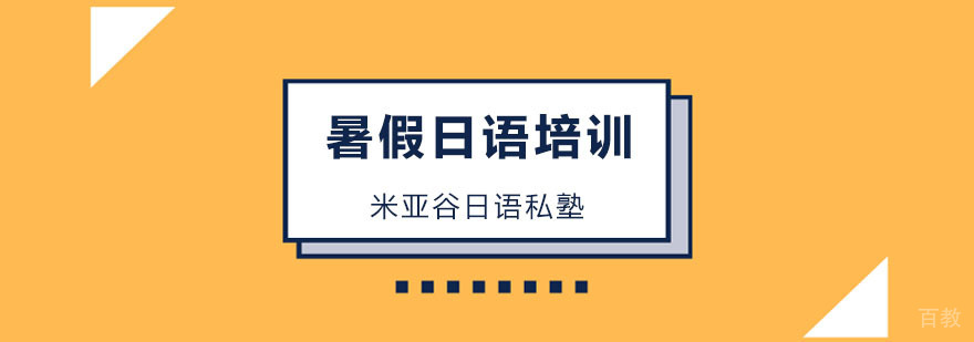 杭州暑假日语培训课程
