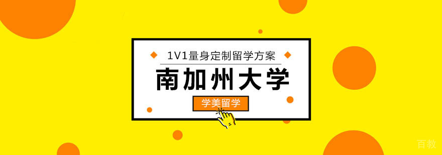 南加州大学艺术留学申请