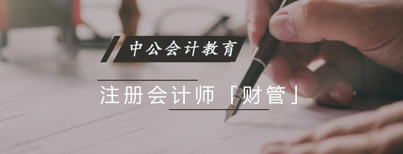 重庆注册会计师「财管」课程培训