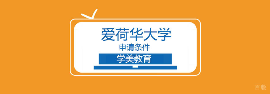 爱荷华大学校园全景