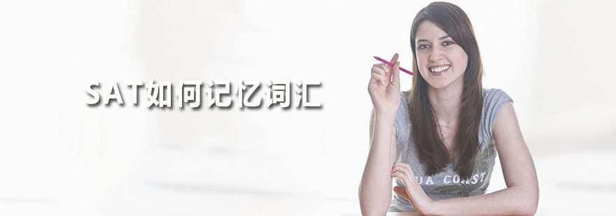 SAT词汇记忆方法图解