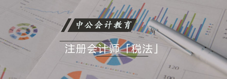 重庆注册会计师「税法」培训