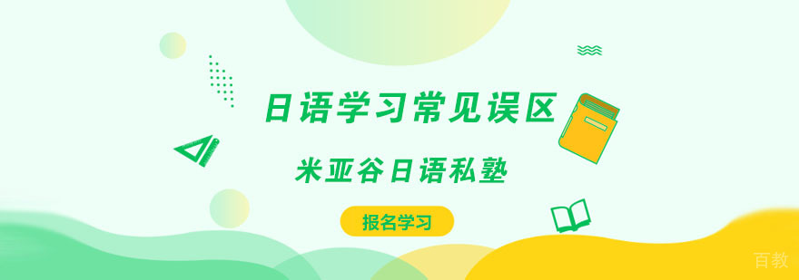 日语培训误区解析
