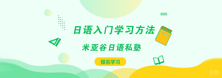 日语系统学习路径