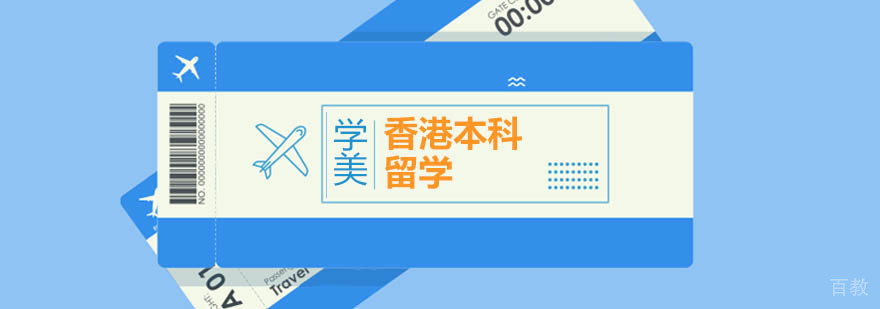 香港本科留学申请方案