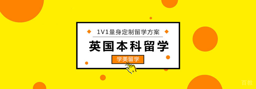 英国本科留学方案对比