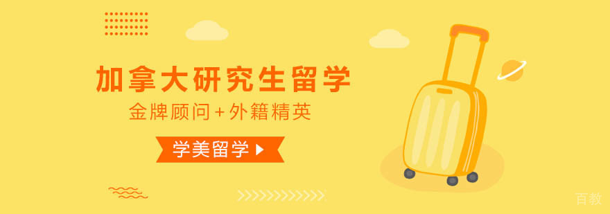 加拿大研究生留学方案对比