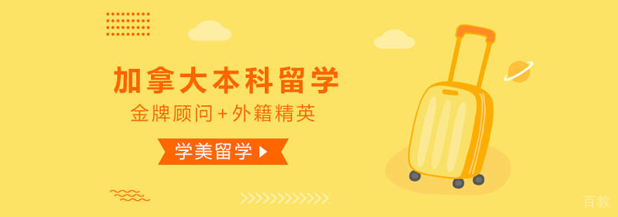加拿大本科留学申请方案对比