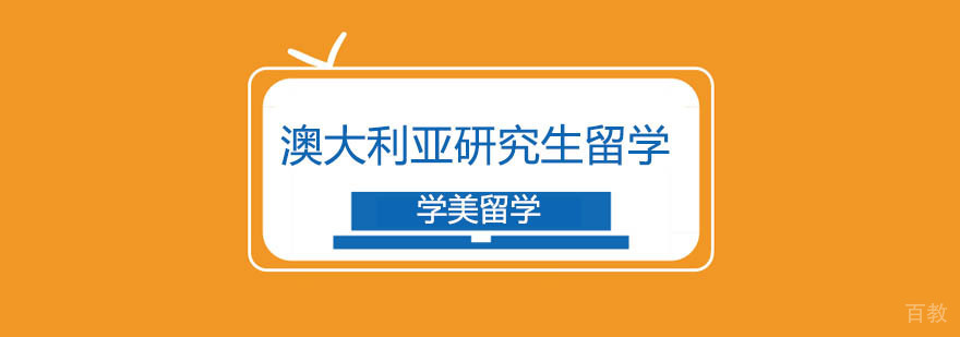 澳大利亚研究生留学方案对比
