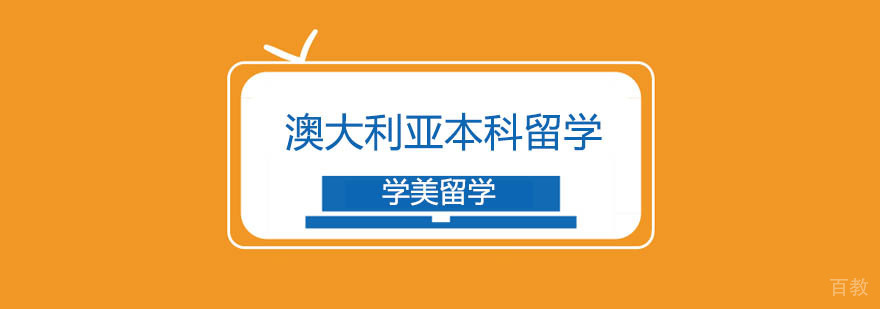 澳大利亚本科留学方案解析