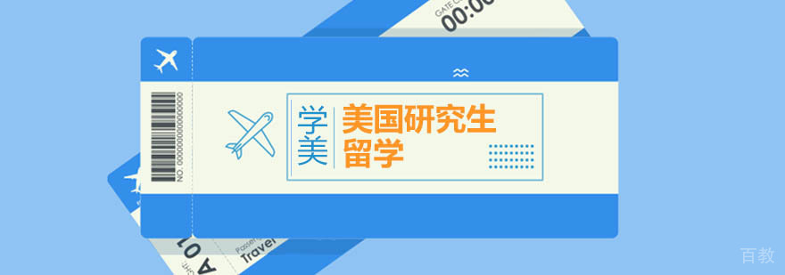 美国研究生留学规划