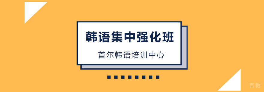 韩语集中强化课程