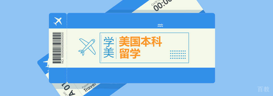 美国本科留学申请方案