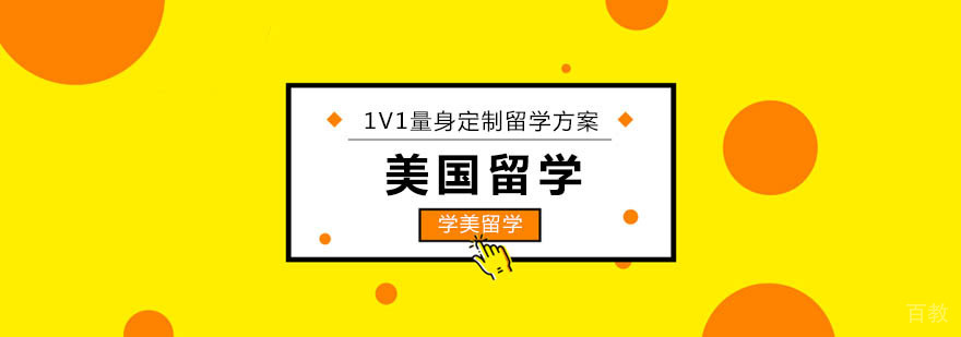 美国留学申请全程服务