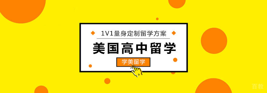 美国高中留学规划