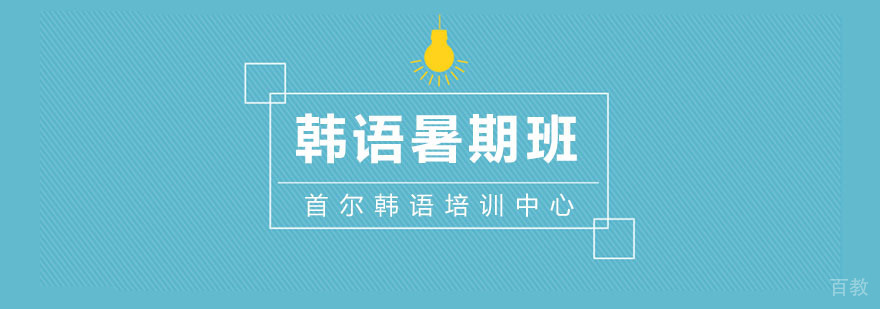 杭州韩语暑期课程安排